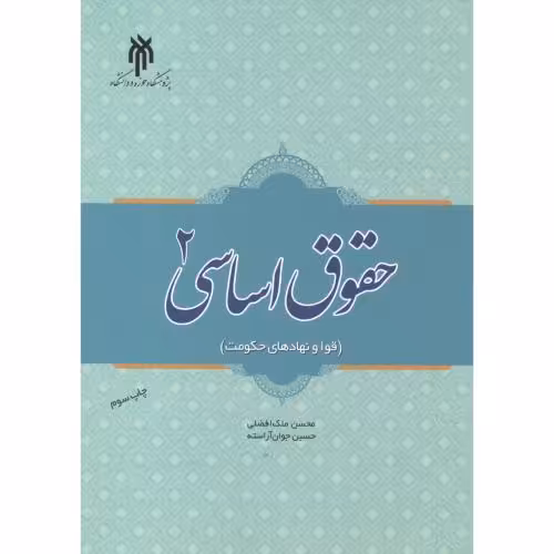 کتاب حقوق اساسی 2