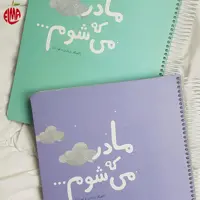 آلبوم گاهنگار بارداری و کودک دی روحه Die Ruhe