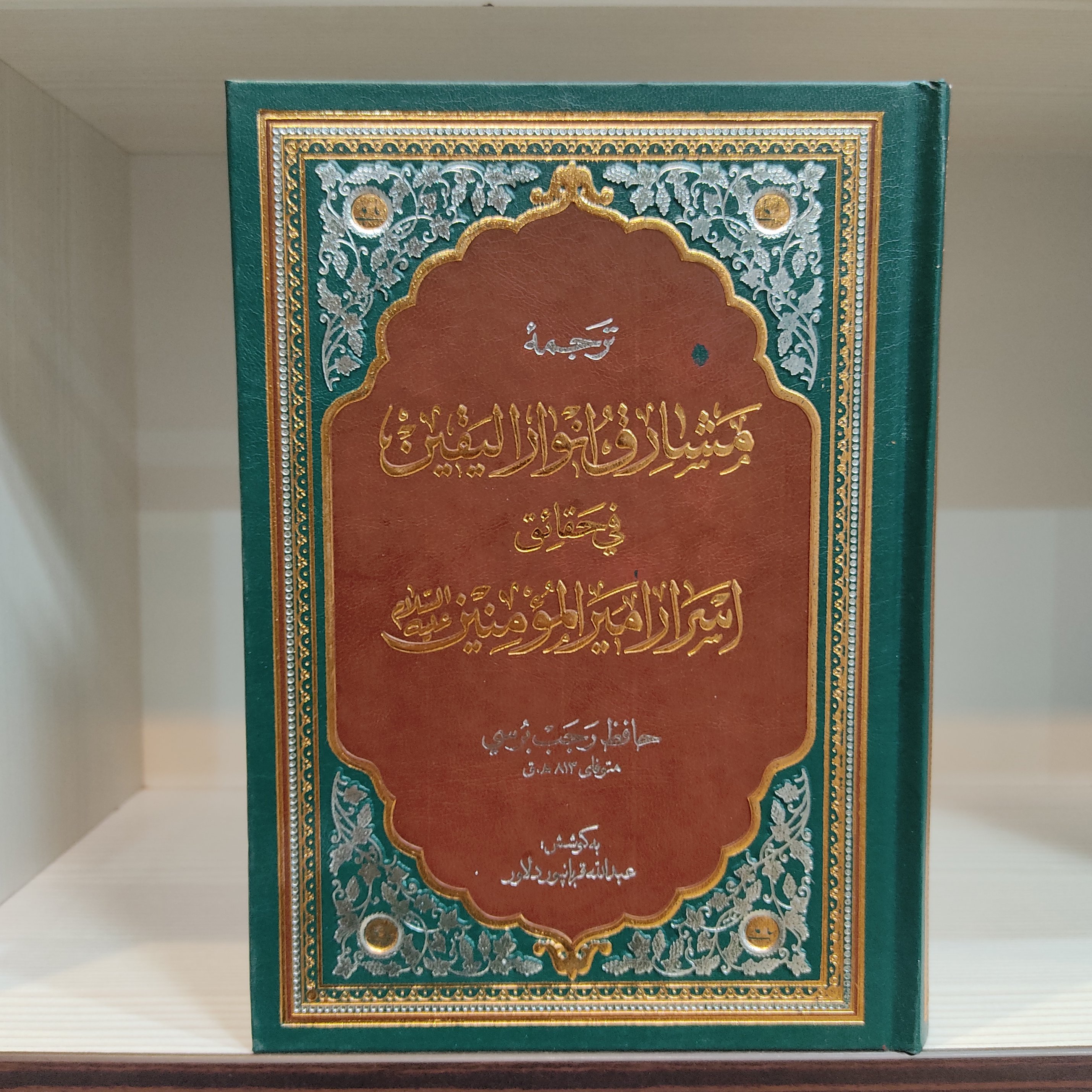 ترجمه کتاب مشارق انوار الیقین
