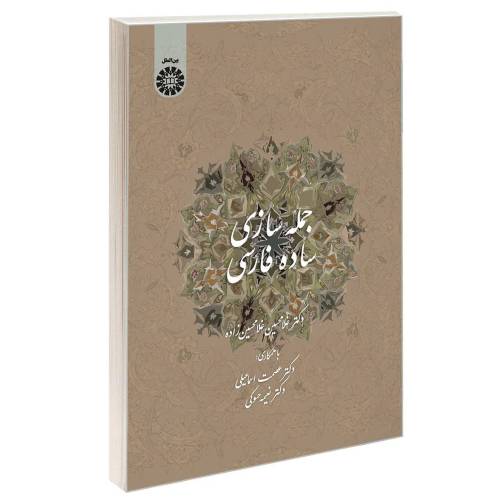 جمله سازی ساده فارسی نشر سمت (16732)