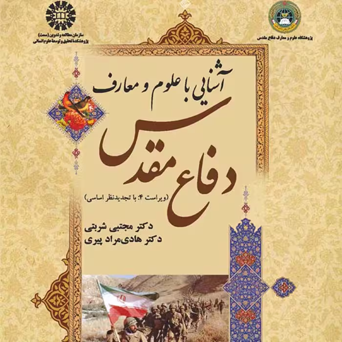 کتاب آشنایی با علوم و معارف دفاع مقدس اثر پیری شربتی انتشارات سمت