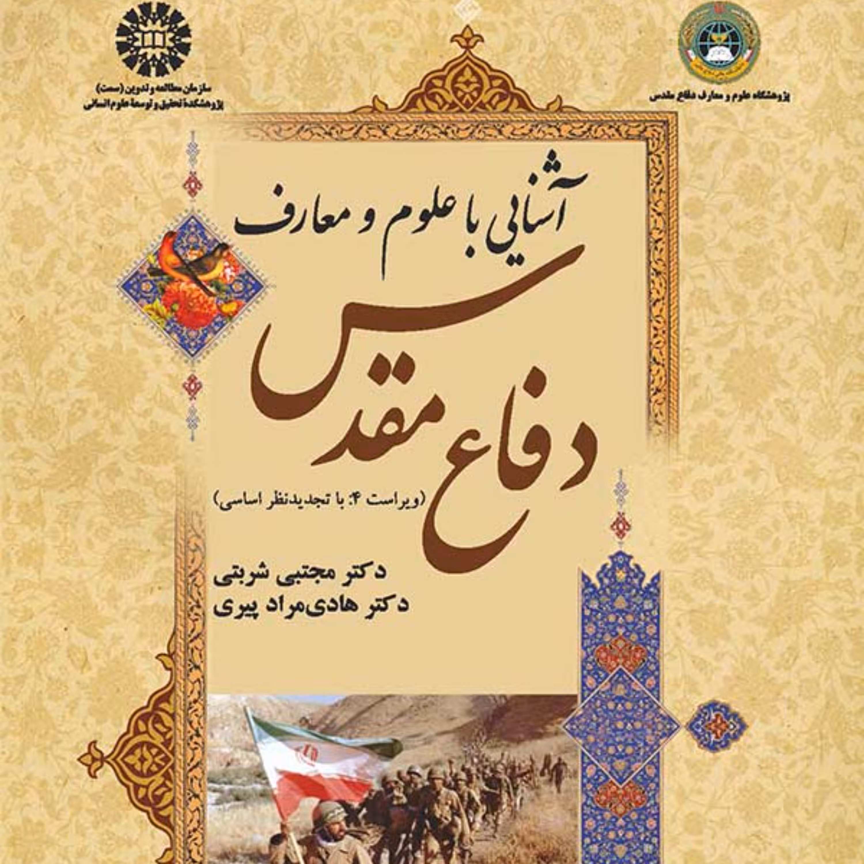 کتاب آشنایی با علوم و معارف دفاع مقدس اثر پیری شربتی انتشارات سمت