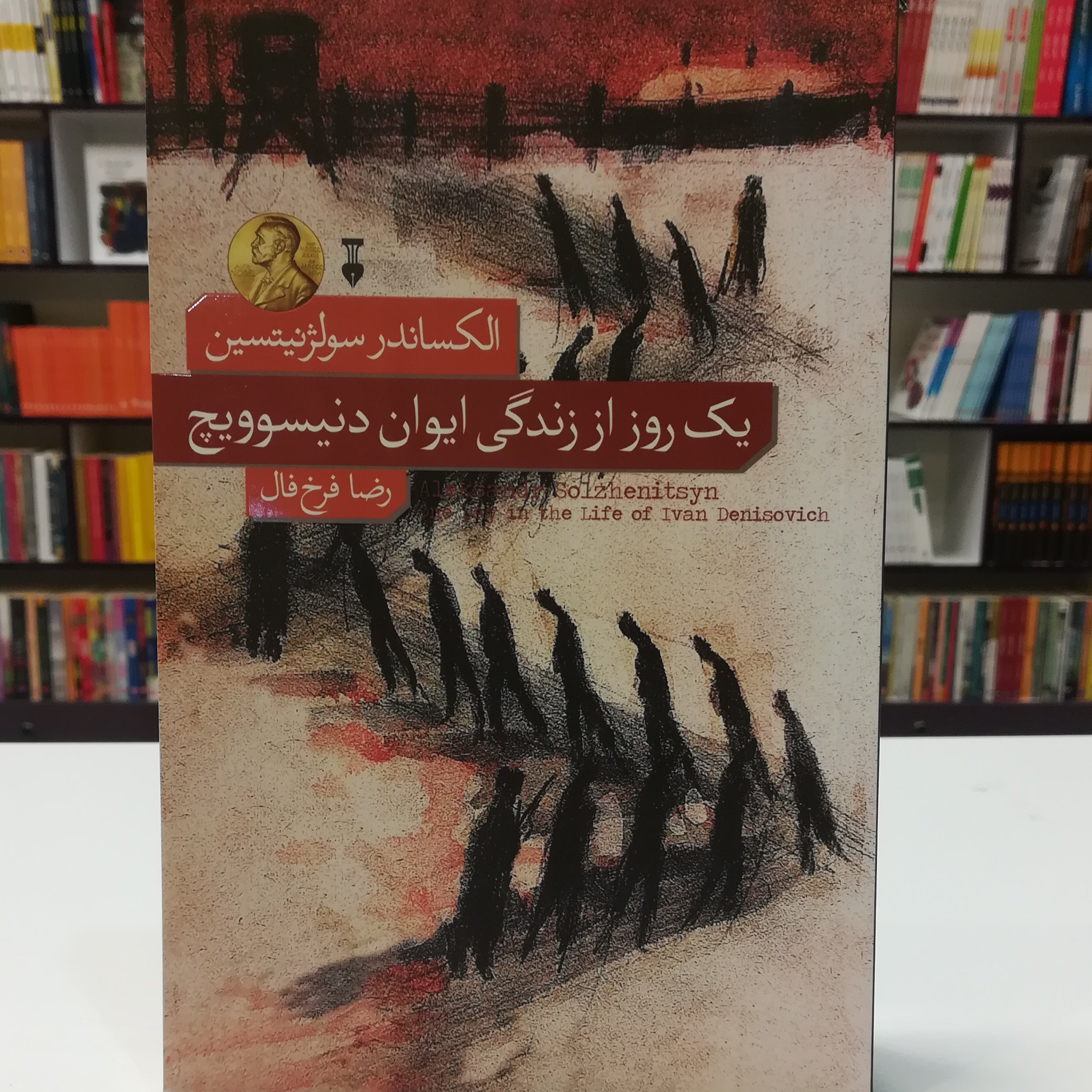 کتاب یک روز از زندگی ایوان دنیسوویچ اثر الکساندر سولژنیتسین ترجمه رضا فرخ فال نشر نو 