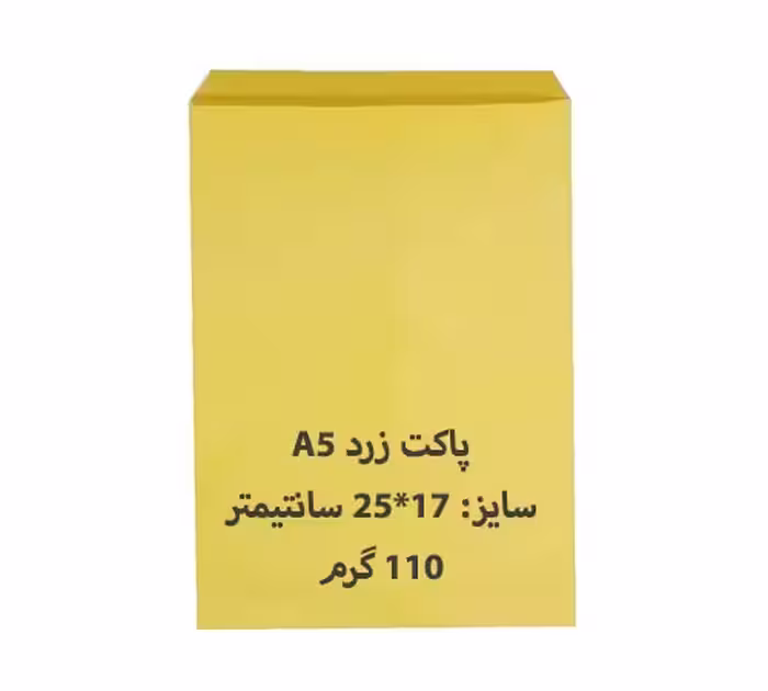 پاکت مقوایی A5 زرد بسته 100 عددی