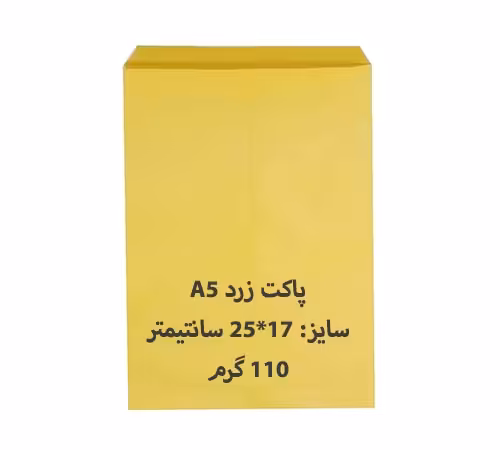 پاکت مقوایی A5 زرد بسته 100 عددی