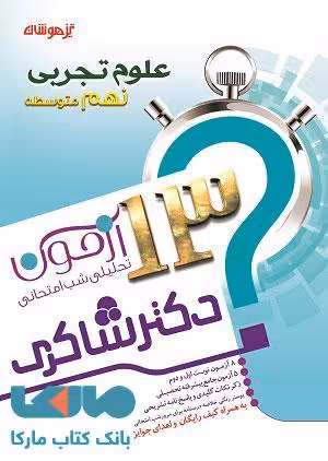 13 آزمون تحلیلی شب امتحان علوم نهم نشر دکترشاکری