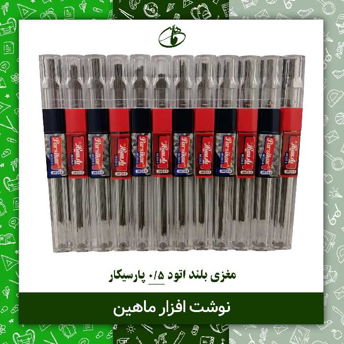 مغز اتود بلند 0.5 پارسیکار