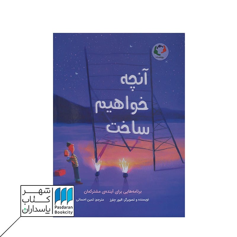 کتاب آنچه خواهیم ساخت برنامه هایی برای آینده ی مشترکمان