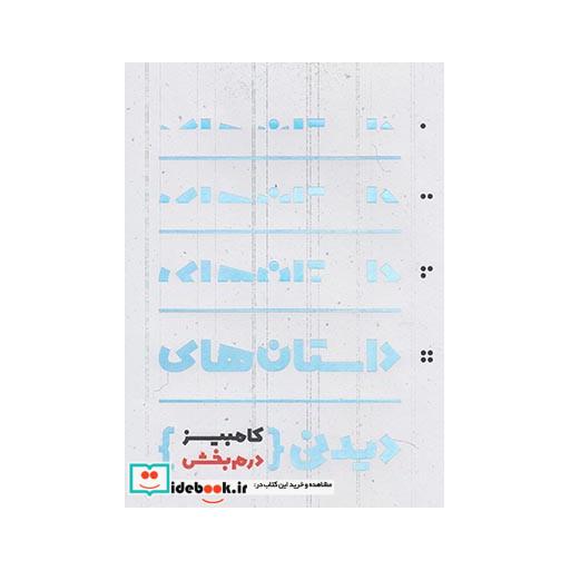 کتاب داستان های دیدنی کامبیز درم بخش
