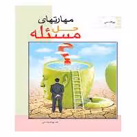 کتاب مهارتهای اساسی حل مسئله - انتشارات عارف کامل 