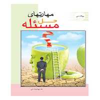 کتاب مهارتهای اساسی حل مسئله - انتشارات عارف کامل 