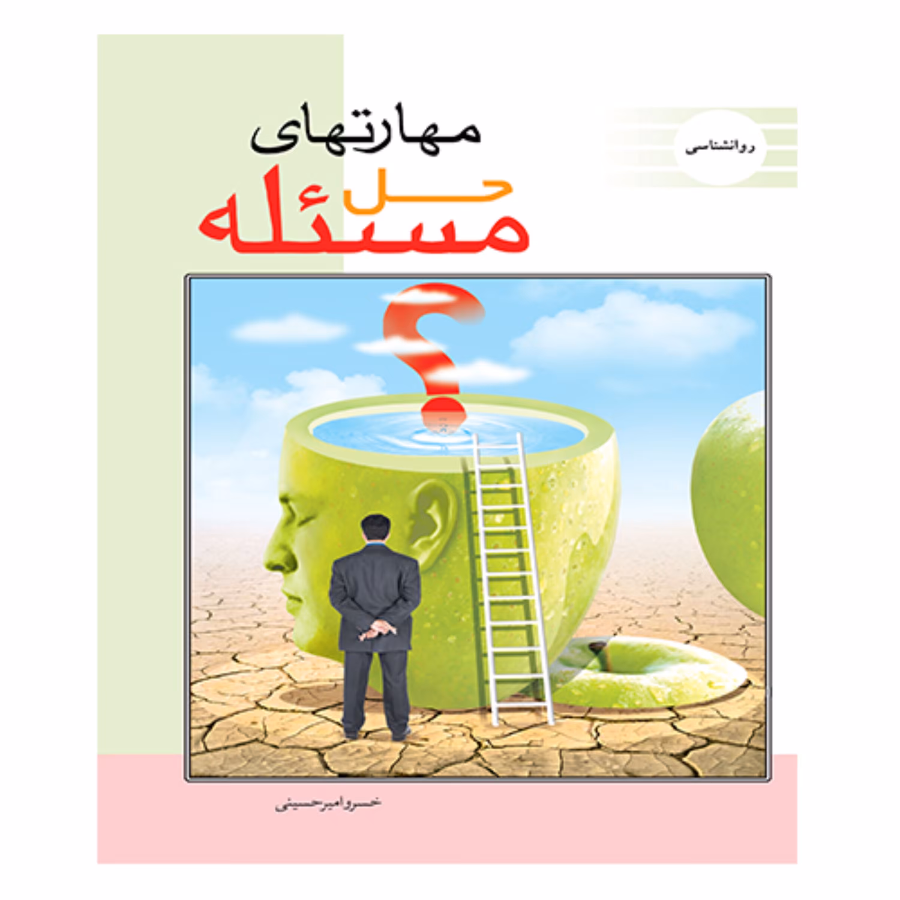 کتاب مهارتهای اساسی حل مسئله - انتشارات عارف کامل 