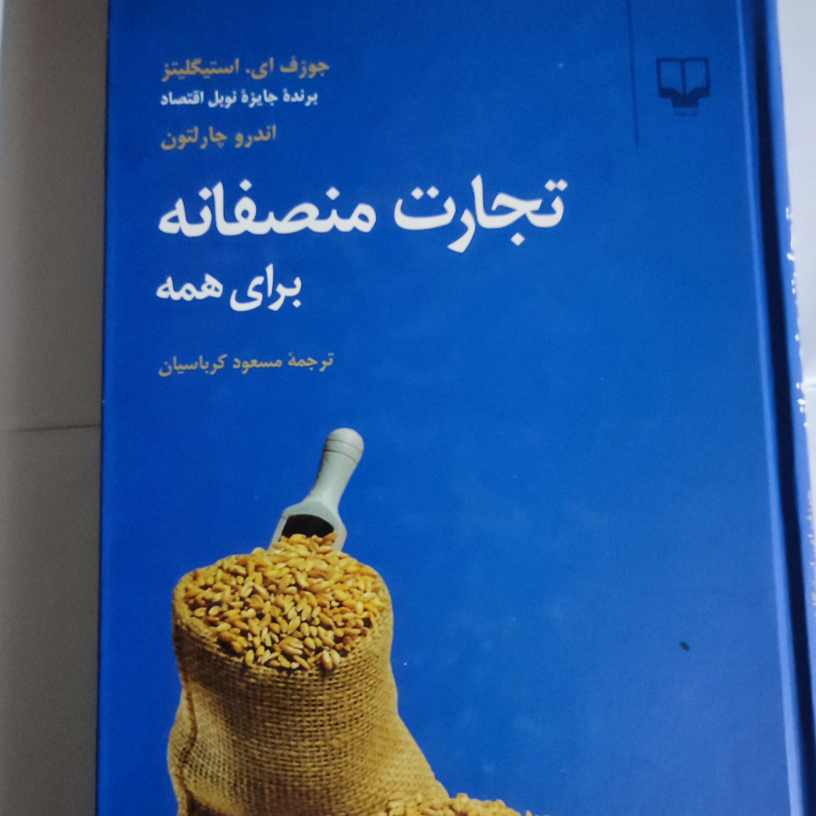 کتاب تجارت منصفانه
