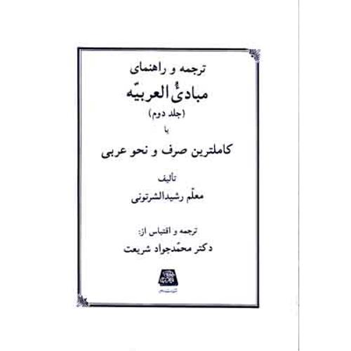 ترجمه و راهنمای مبادی العربیه جلد2