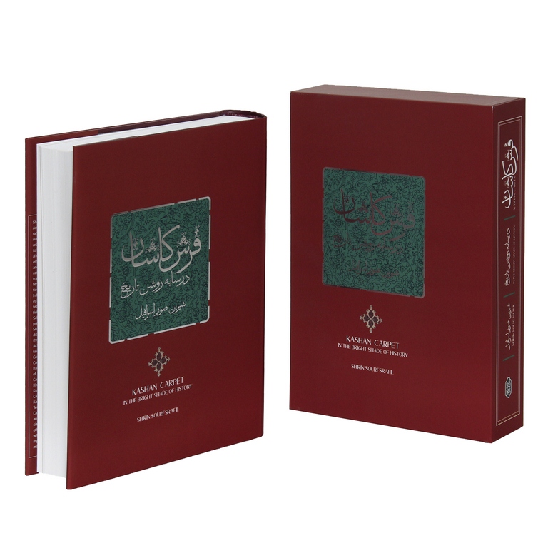 فرش کاشان در سایه روشن تاریخ