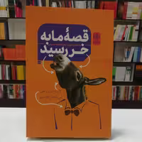 کتاب قصه ما به خر رسید اثر غلامعلی گرایی، زهرا سادات حسینی نشر خاموش 