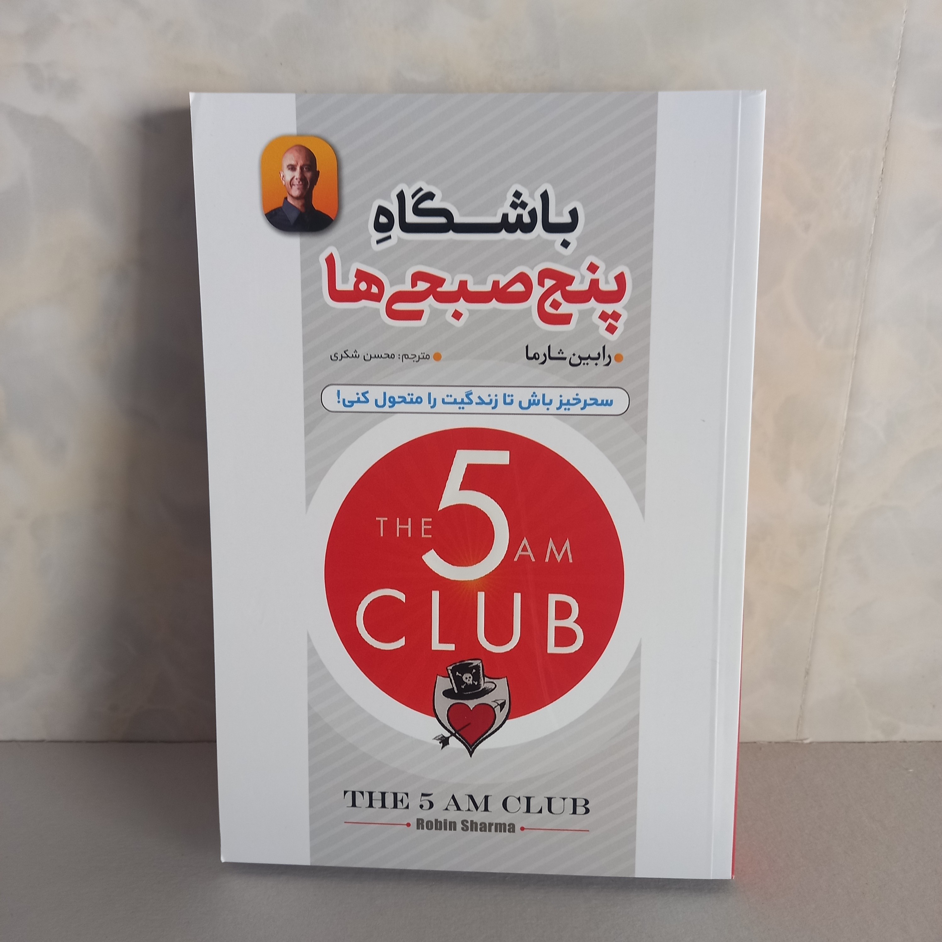 کتاب روانشناسی باشگاه پنج صبحی ها سحر خیز باش تا زندگی ات را متحول کنی جلد uv برجسته