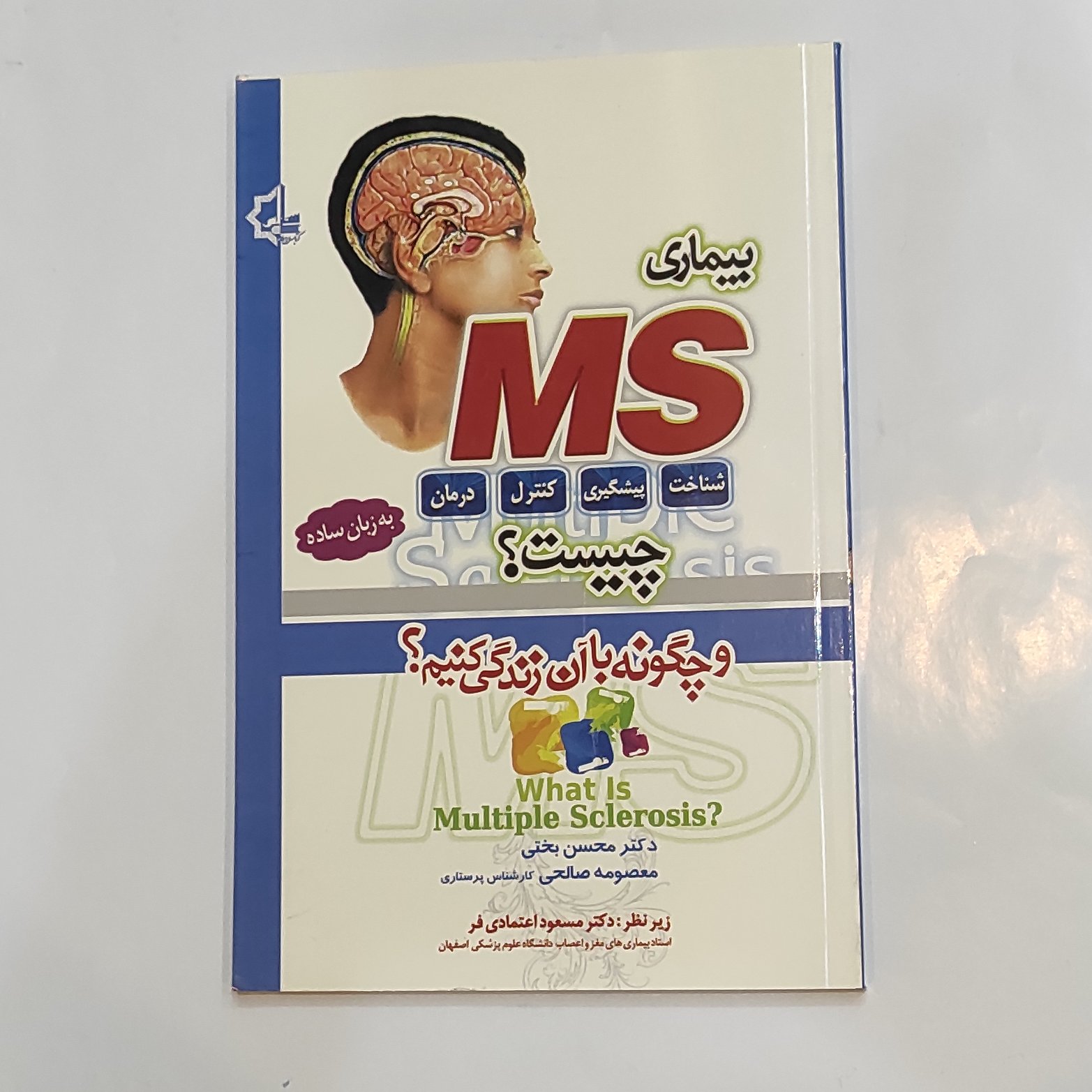 کتاب بیماری ام اس چیست