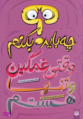 کتاب وقتی غمگین و تنها هستم چه باید بکنم؟ اثر جیمزجی کریست انتشارات پیدایش