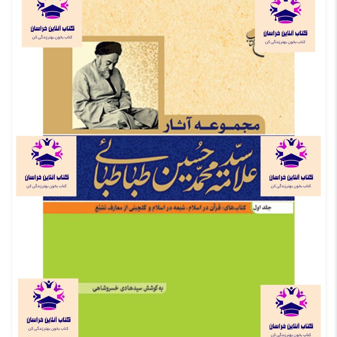 کتاب مجموعه آثار  علامه سید محمد حسین طباطبایی جلد 1 قرآن در اسلام شیعه در اسلام و گلچینی از معارف تشیع نشر بوستان کتاب 