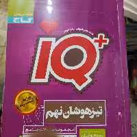 آی کیو نهم گاج 1399