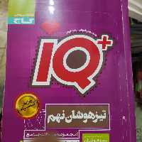 آی کیو نهم گاج 1399