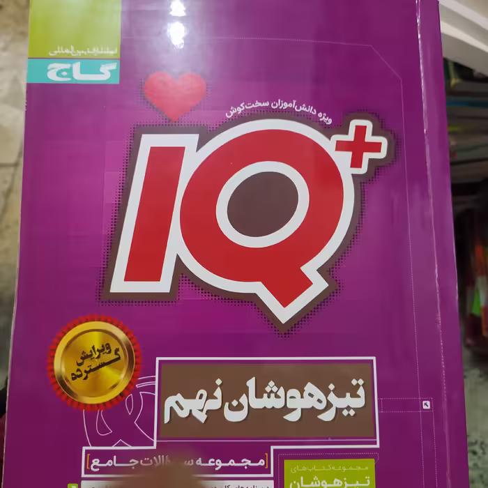 آی کیو نهم گاج 1399
