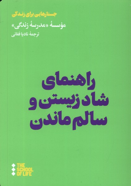 کتاب راهنمای شاد زیستن و سالم ماندن هنوز