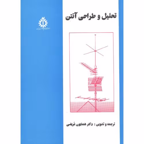 کتاب تحلیل و طراحی آنتن