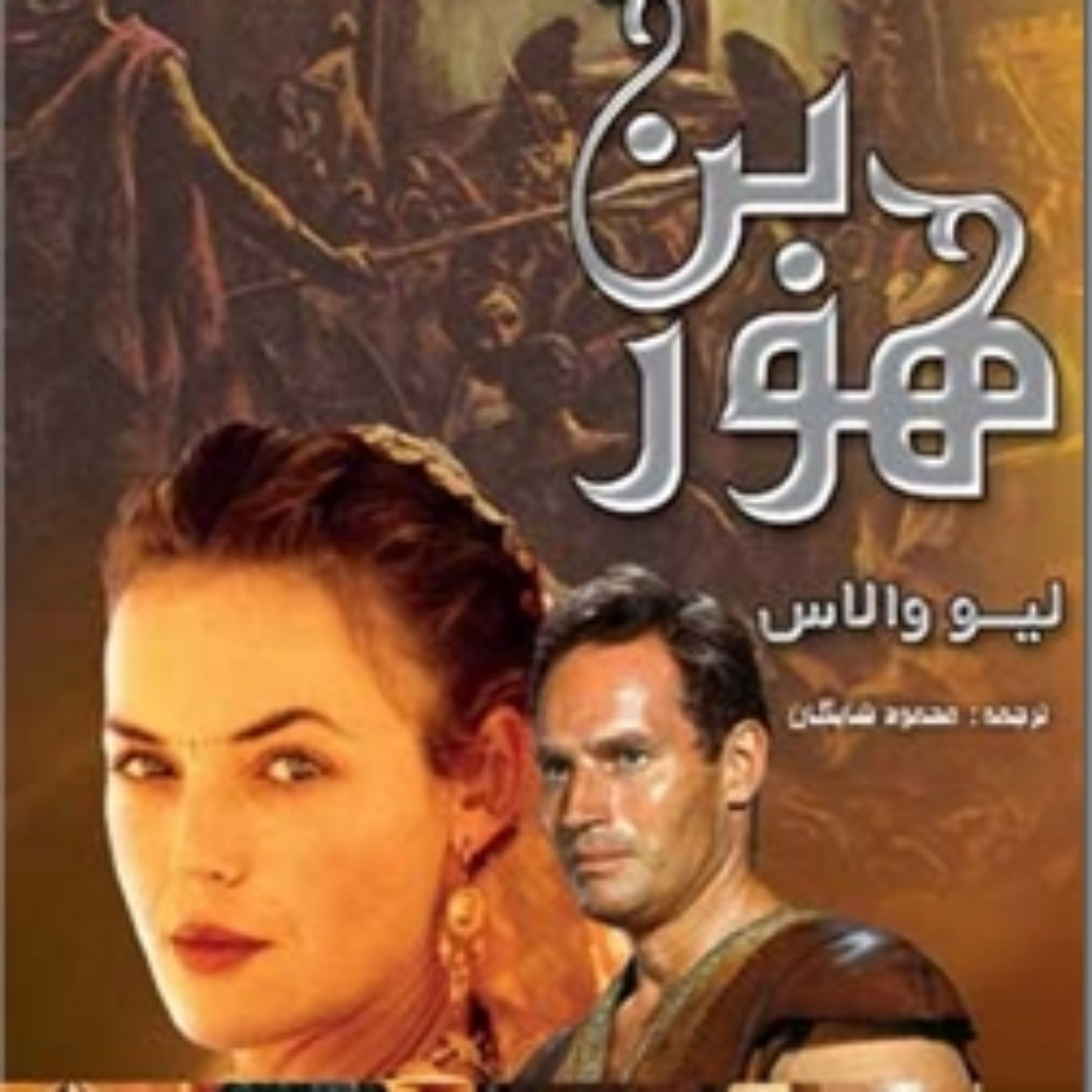 کتاب رمان تاریخی بن هور