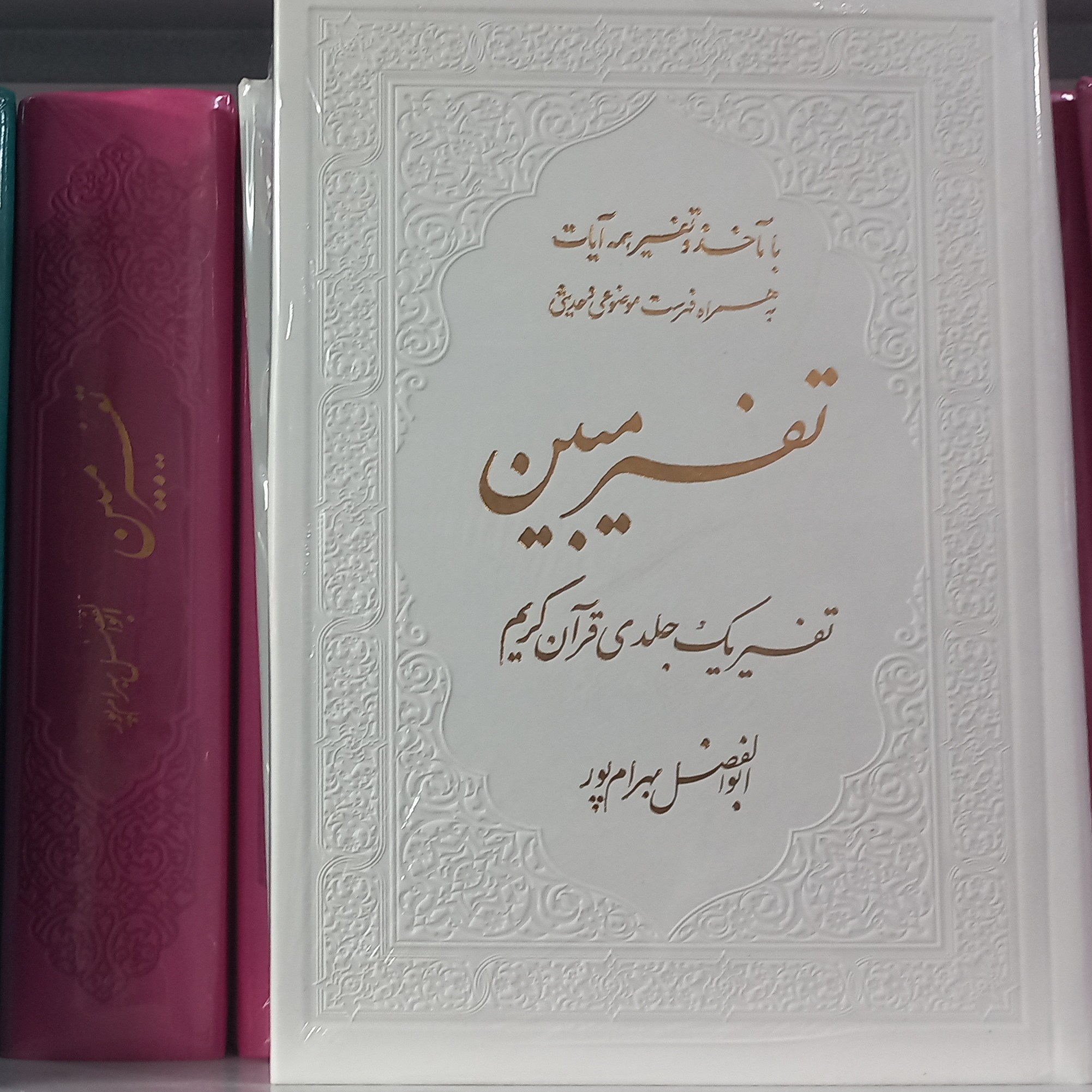 تفسیر تک جلدی مبین استاد بهرام پور جدید