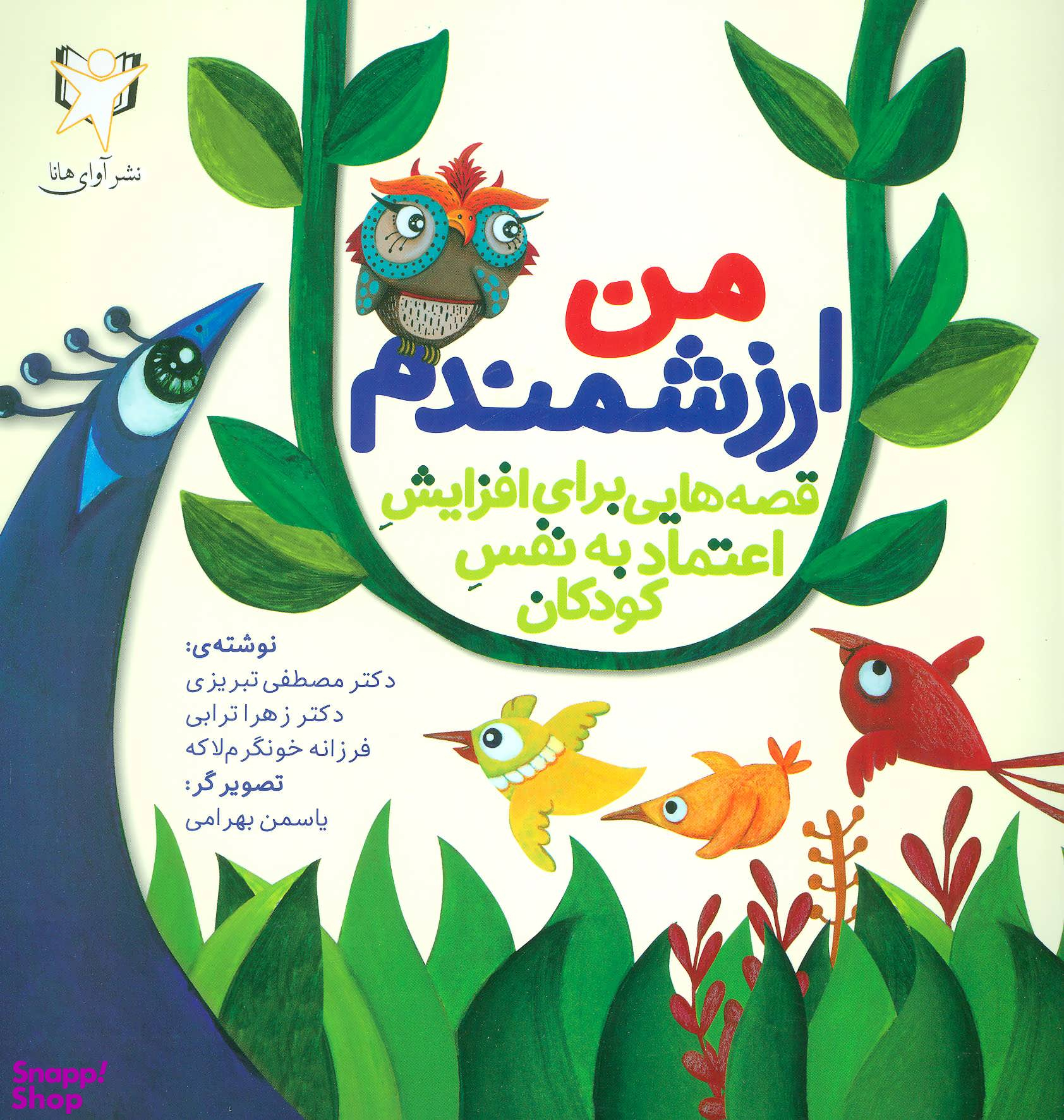 کتاب من ارزشمندم اثر جمعی از نویسندگان انتشارات آوای هانا