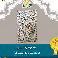 سوره زمــــر (بر روی پوست آهو)