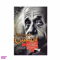 کتاب حل مساله به روش اینشتین اثر پیتر هالینز انتشارات سبزان