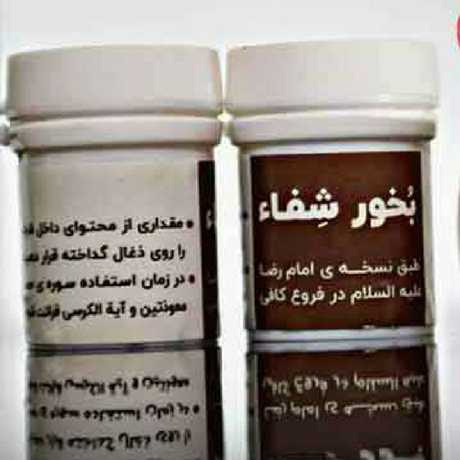 بخور  امام رضا