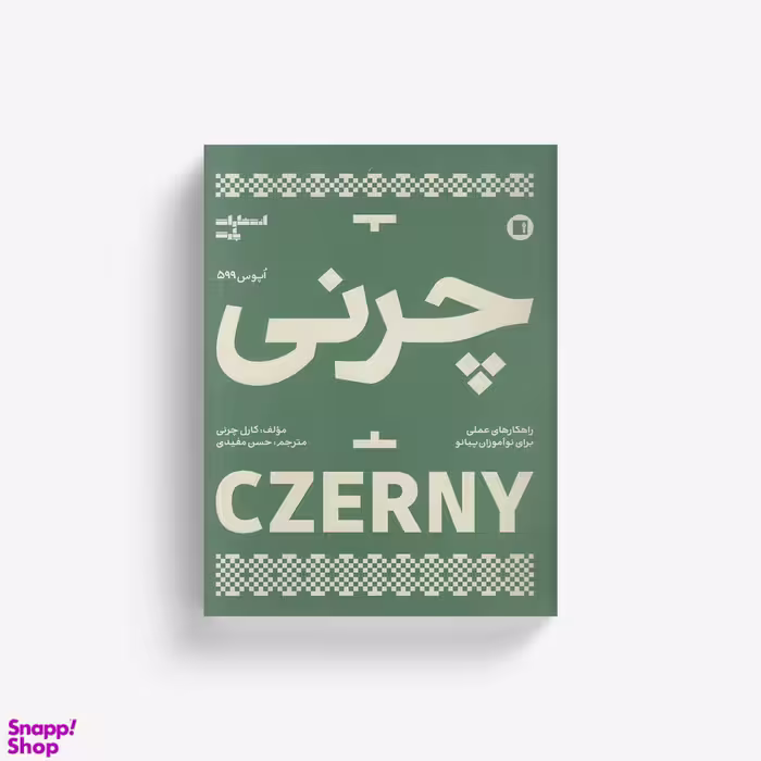 کتاب چرنی اپوس 599 راهکارهای علمی برای نوآموزان پیانو اثر کارل چرنی انتشارات پارت