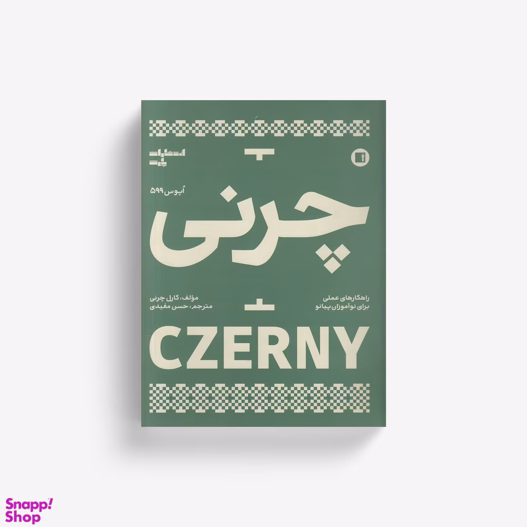 کتاب چرنی اپوس 599 راهکارهای علمی برای نوآموزان پیانو اثر کارل چرنی انتشارات پارت