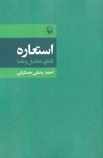 کتاب استعاره تطور تحلیل و نقد