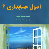 کتاب اصول حسابداری 2 جمشید اسکندری انتشارات فرشید