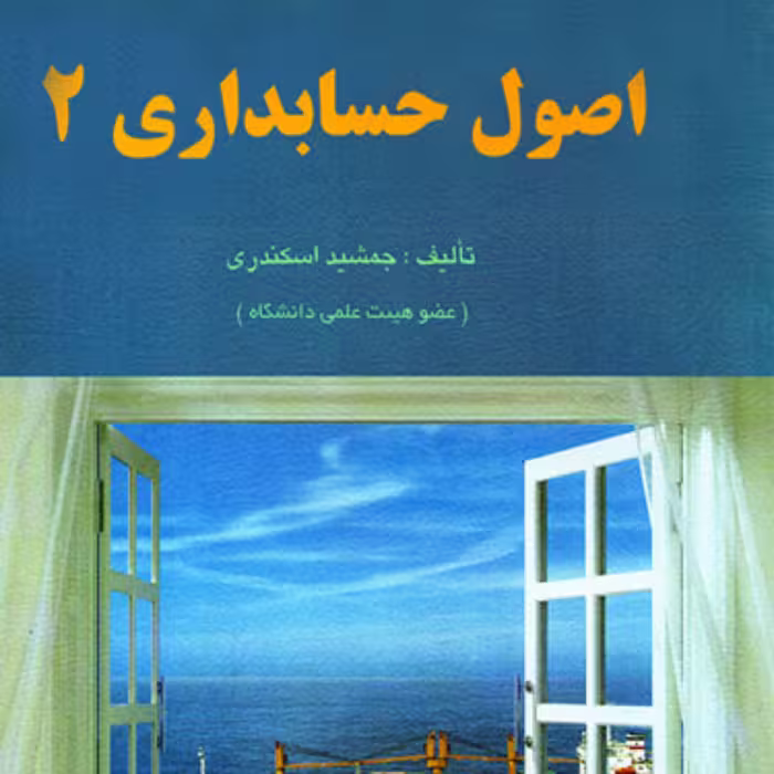 کتاب اصول حسابداری 2 جمشید اسکندری انتشارات فرشید