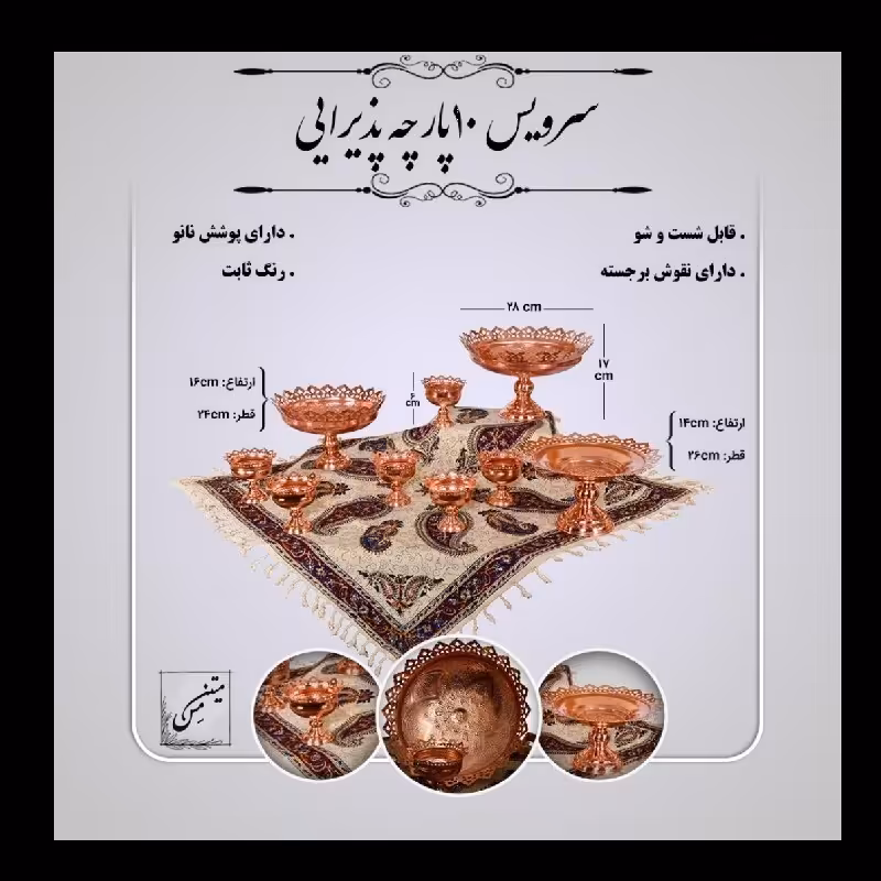 سرویس پذیرایی مسی 10پارچه دارای پوشش  نانو 