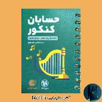 کتاب حسابان کنکور ( دهم ، یازدهم ، دوازدهم ) مهر و ماه 