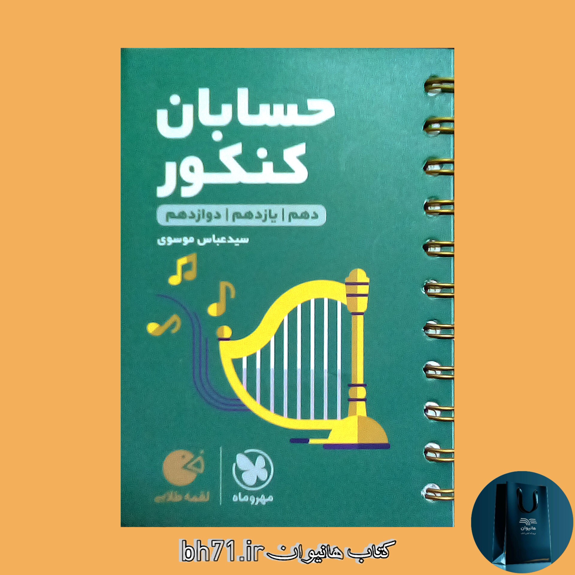 کتاب حسابان کنکور ( دهم ، یازدهم ، دوازدهم ) مهر و ماه