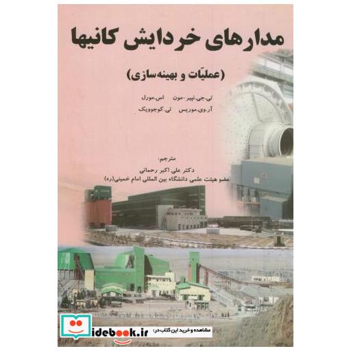 کتاب مدارهای خردایش کانیها( عملیات و بهینه سازی) اثر تیجینپیر