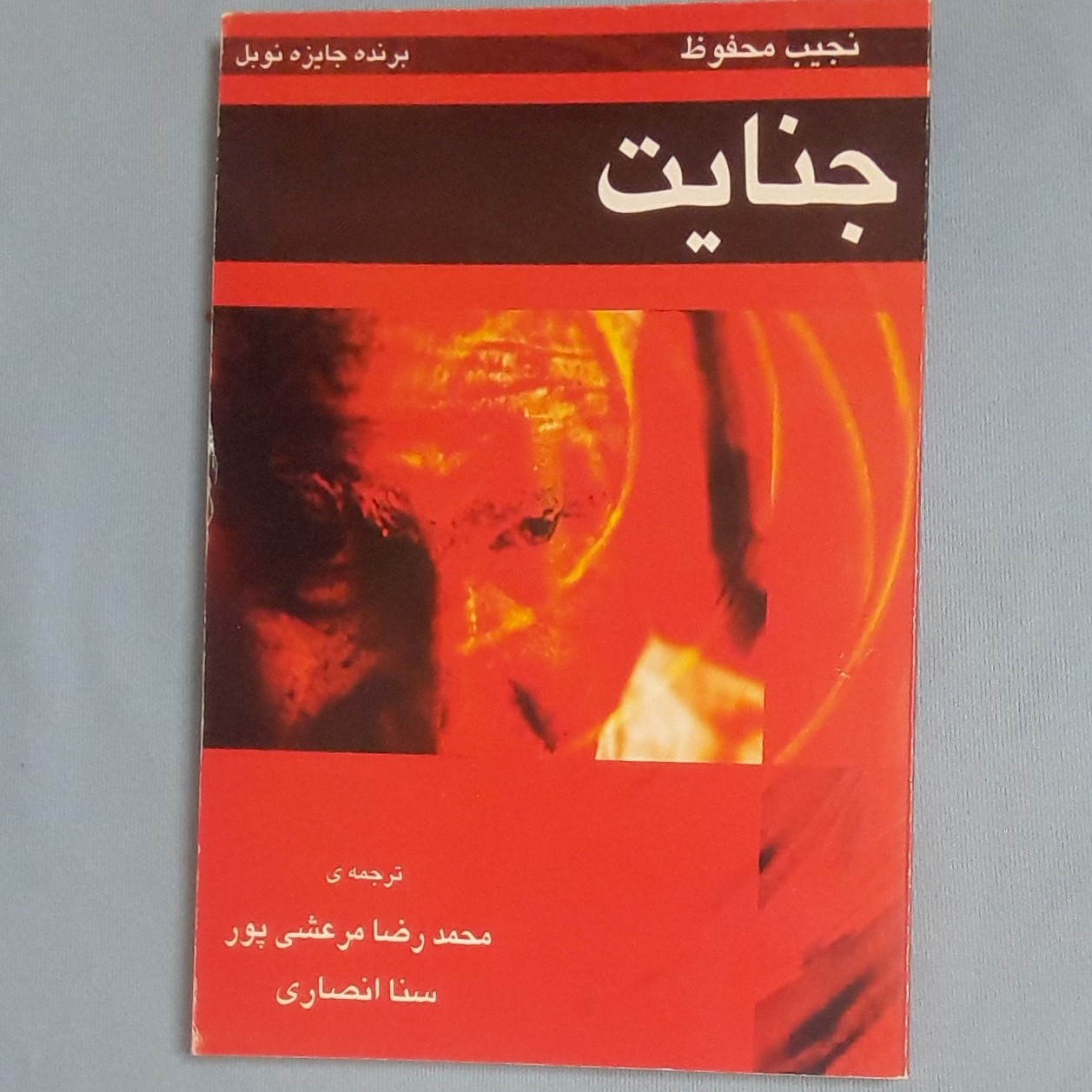 کتاب جنایت اثر نجیب محفوظ