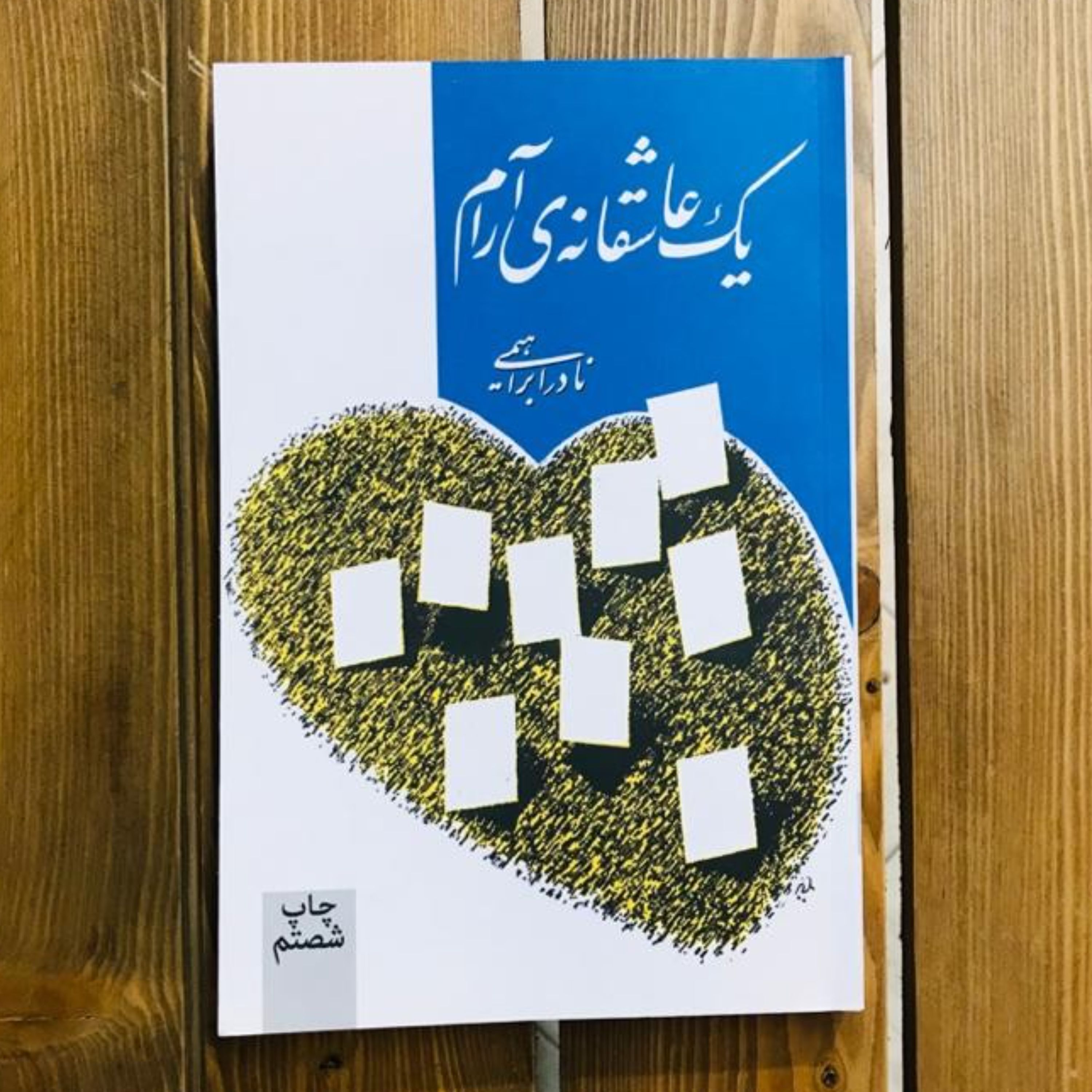 کتاب یک عاشقانه آرام - نادر ابراهیمی