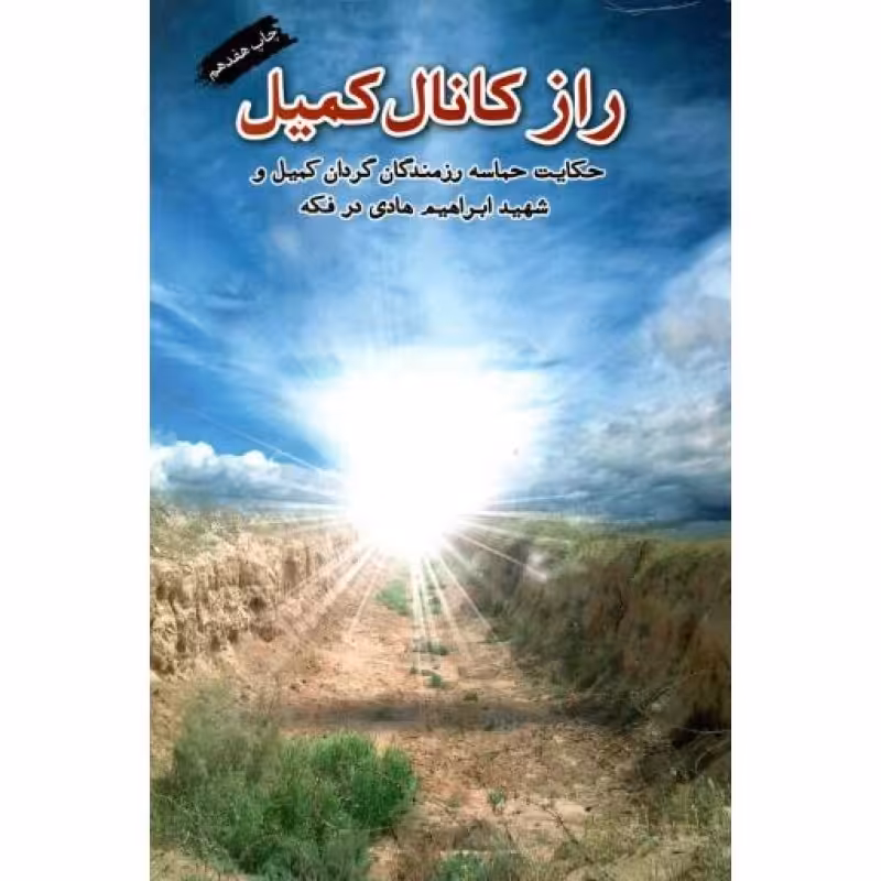 راز کانال کمیل - (حکایت حماسه رزمندگان گردان کمیل و شهید ابراهیم هادی در فکه)
