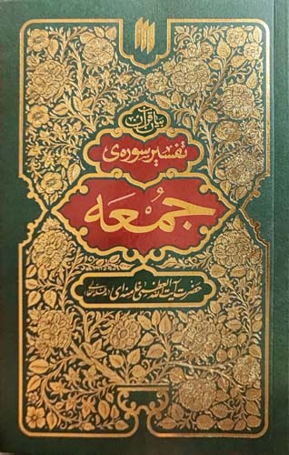 کتاب تفسیر سوره جمعه