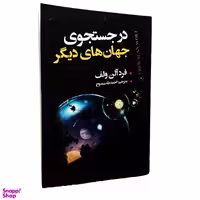 کتاب در جستجوی جهان های دیگر اثر فرد آلن ولف انتشارات ایرمان