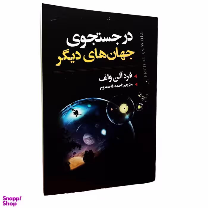کتاب در جستجوی جهان های دیگر اثر فرد آلن ولف انتشارات ایرمان